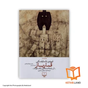 خرید کتاب قمارباز از کتاب لند - تصویر اصلی - تصوير اول - تصویر جلد روی کتاب - جلد شومیز