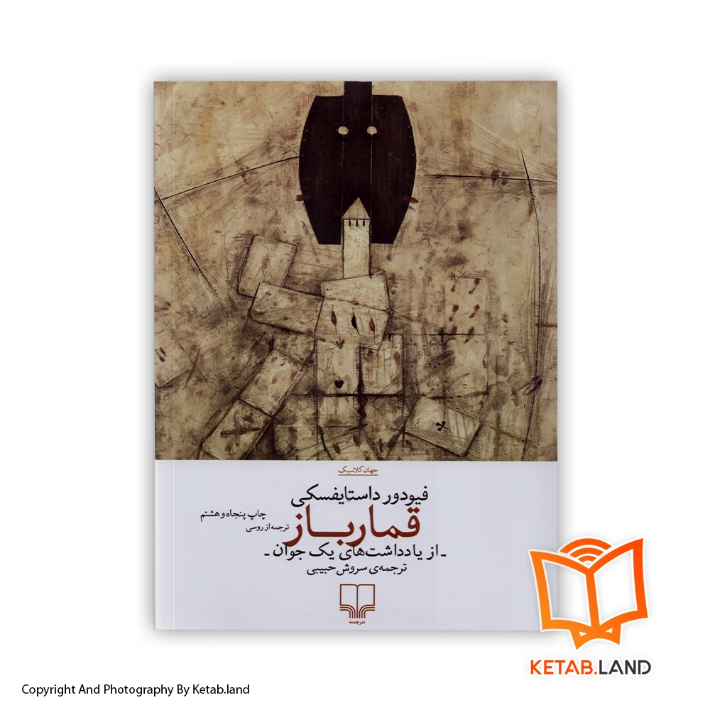 خرید کتاب قمارباز از کتاب لند - تصویر اصلی - تصوير اول - تصویر جلد روی کتاب - جلد شومیز