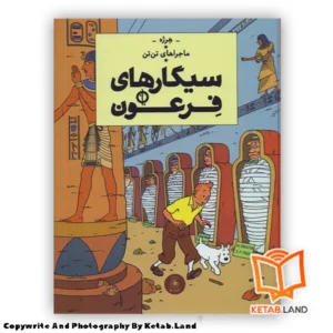 قیمت و خرید کتاب ماجراهای تن تن 4 سیگارهای فرعون از کتاب لند - تصویر اصلی - تصویر اول - تصویر جلد روی کتاب