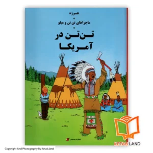 خرید کتاب تن تن در امریکا از کتاب لند - تصویر اصلی - تصوير اول - تصویر جلد روی کتاب - جلد گالینگور