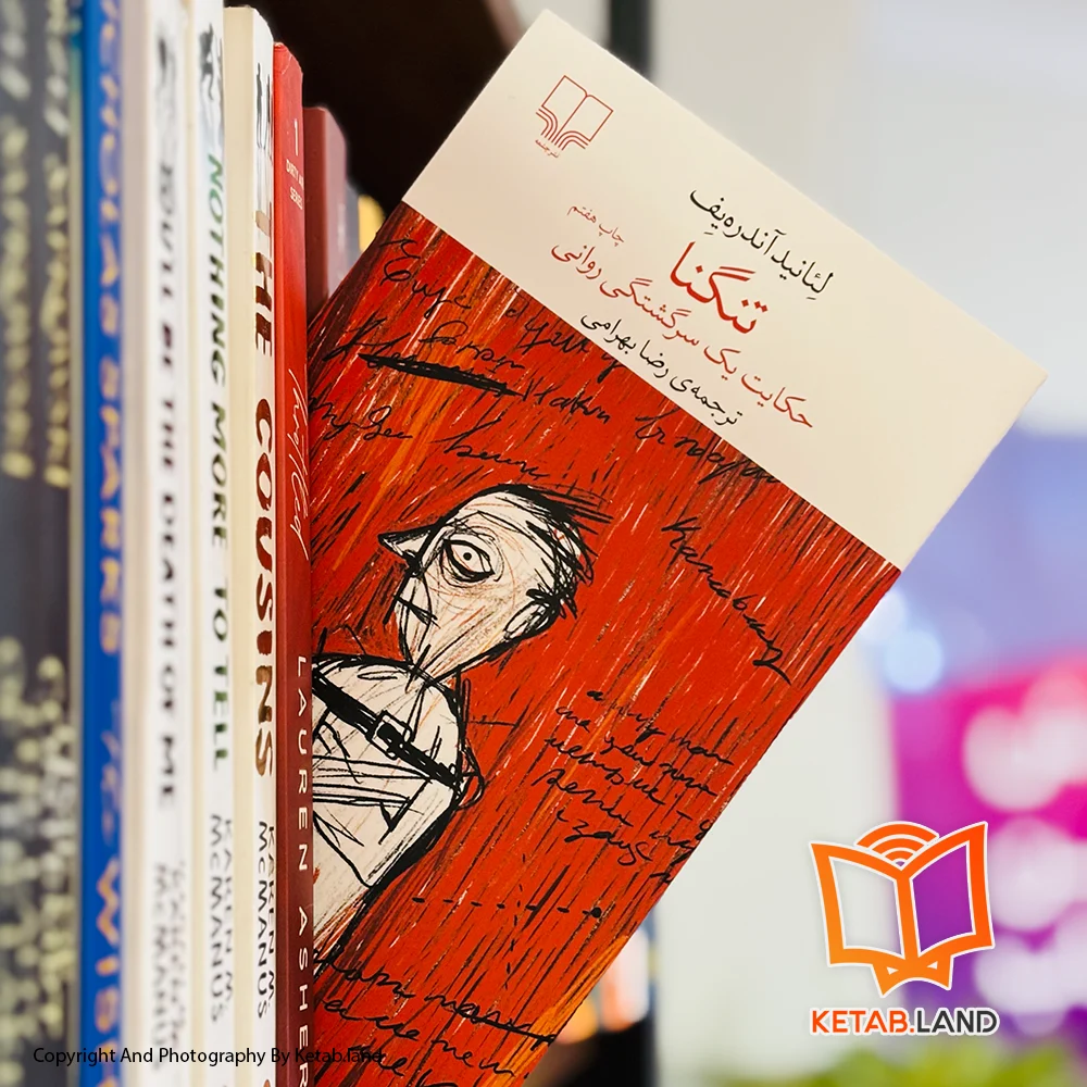 خرید کتاب تنگنا تصویر لایف استایل