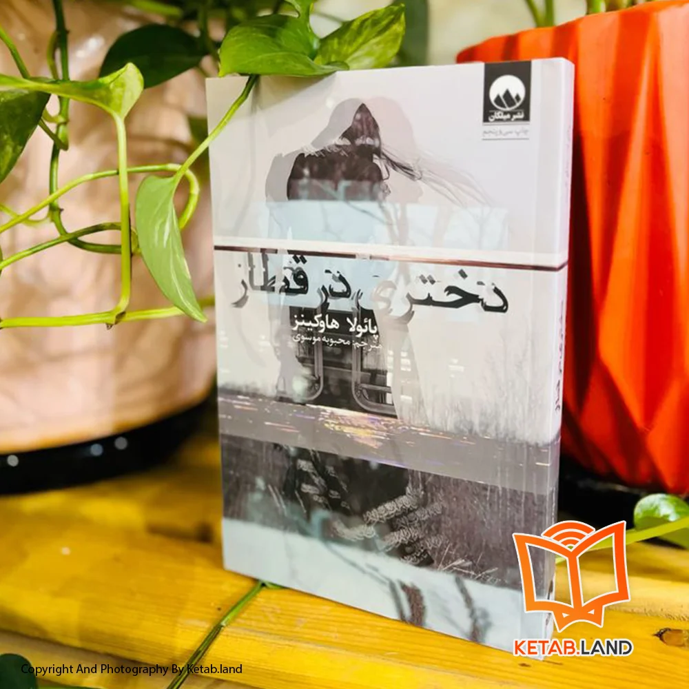 خرید کتاب دختری در قطار تصویر لایف استایل