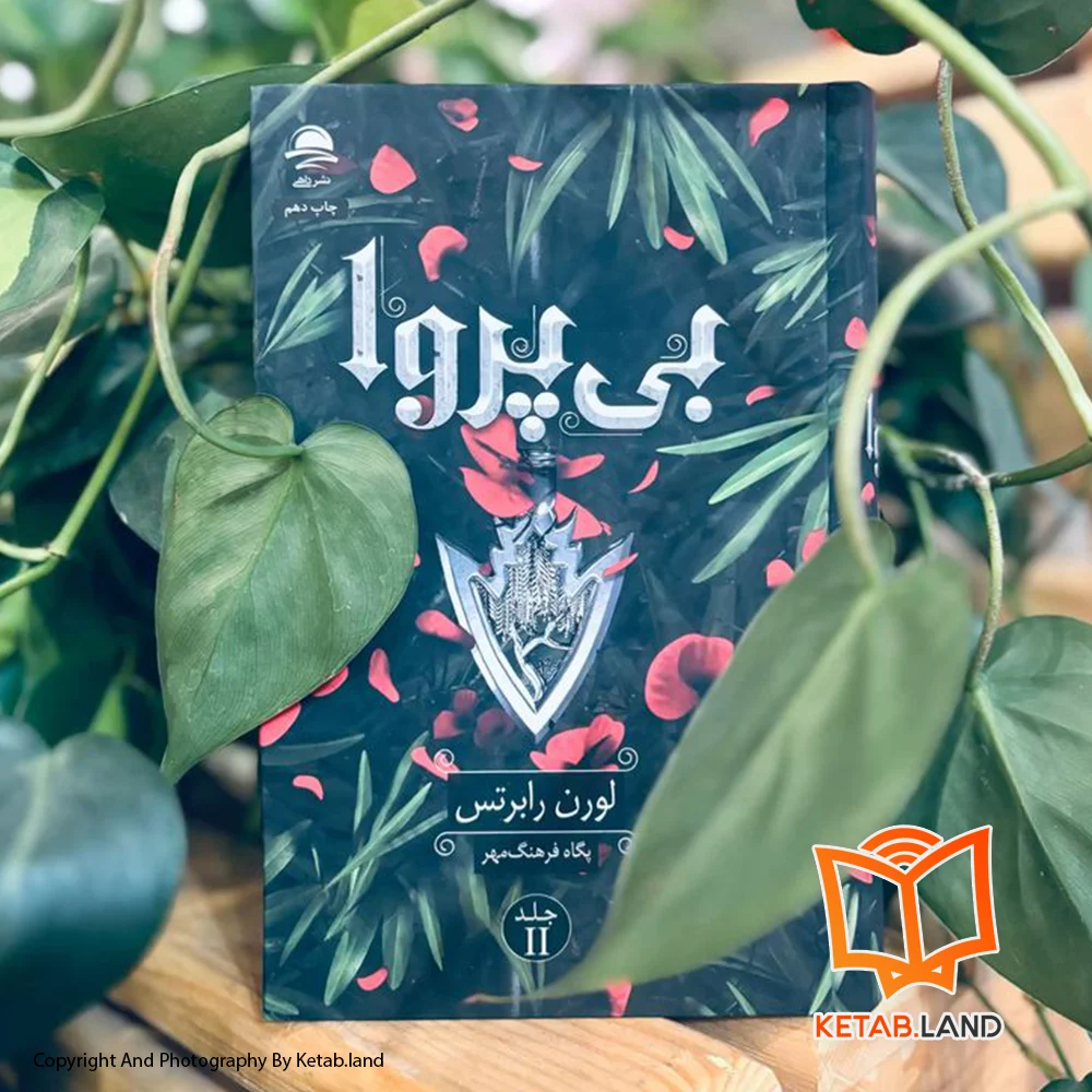 خرید کتاب بی پروا تصویر لایف استایل