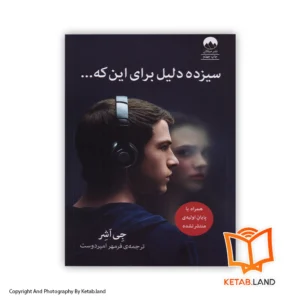 خرید سیزده دلیل برای اینکه از کتاب لند - تصویر اصلی - تصوير اول - تصویر جلد روی کتاب - جلد شومیز