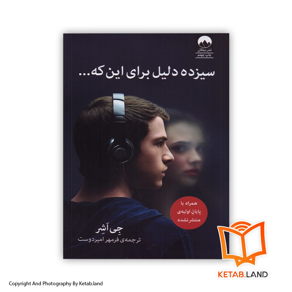 خرید سیزده دلیل برای اینکه از کتاب لند - تصویر اصلی - تصوير اول - تصویر جلد روی کتاب - جلد شومیز