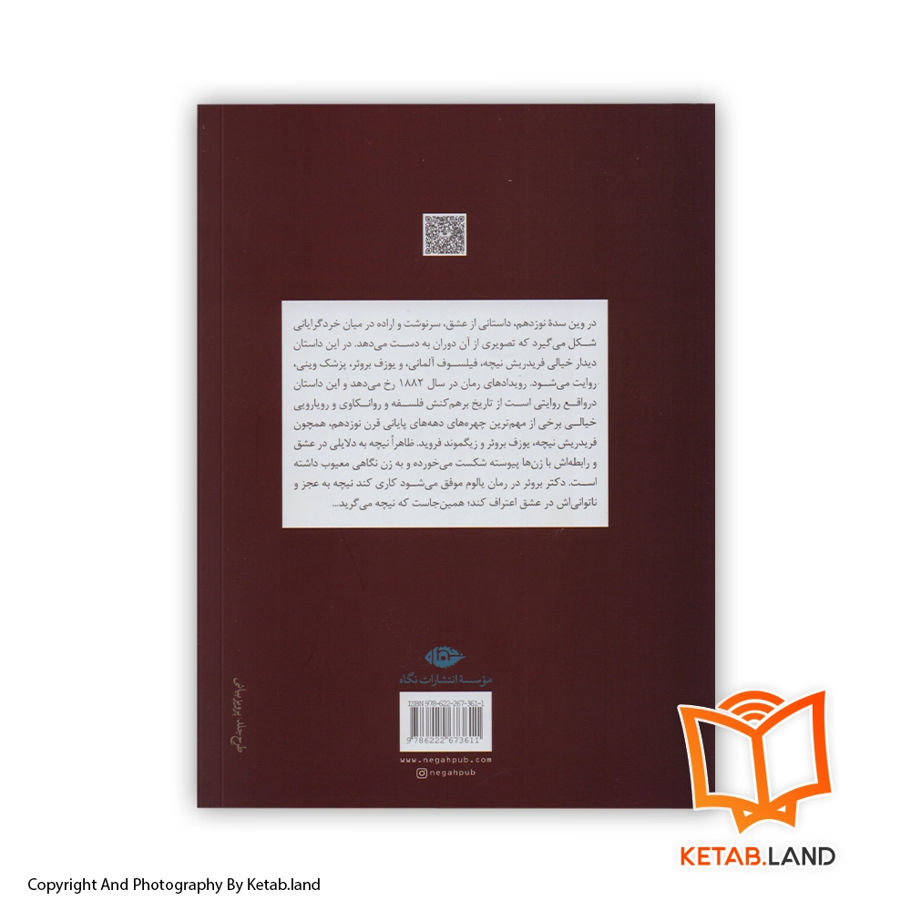 قیمت و خرید کتاب وقتی نیچه گریست از کتاب لند - تصویر دوم - تصویر جلد پشت کتاب - جلد شومیز