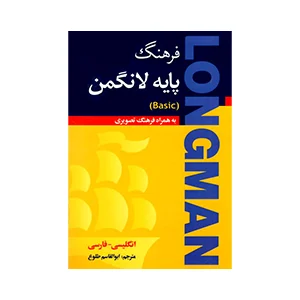 معرفی کامل ۲۰ کتاب دیکشنری برتر 13 کتاب دیکشنری Longman Basic Dictionary with Farsi