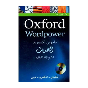 معرفی کامل ۲۰ کتاب دیکشنری برتر 5 کتاب دیکشنری Oxford Wordpower Dictionary Alhadith