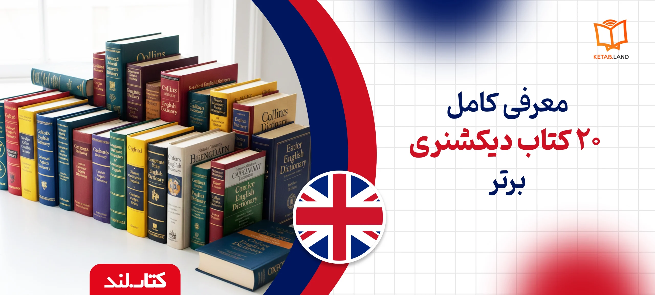 بهترین دیکشنری‌های زبان برای مبتدی تا پیشرفته