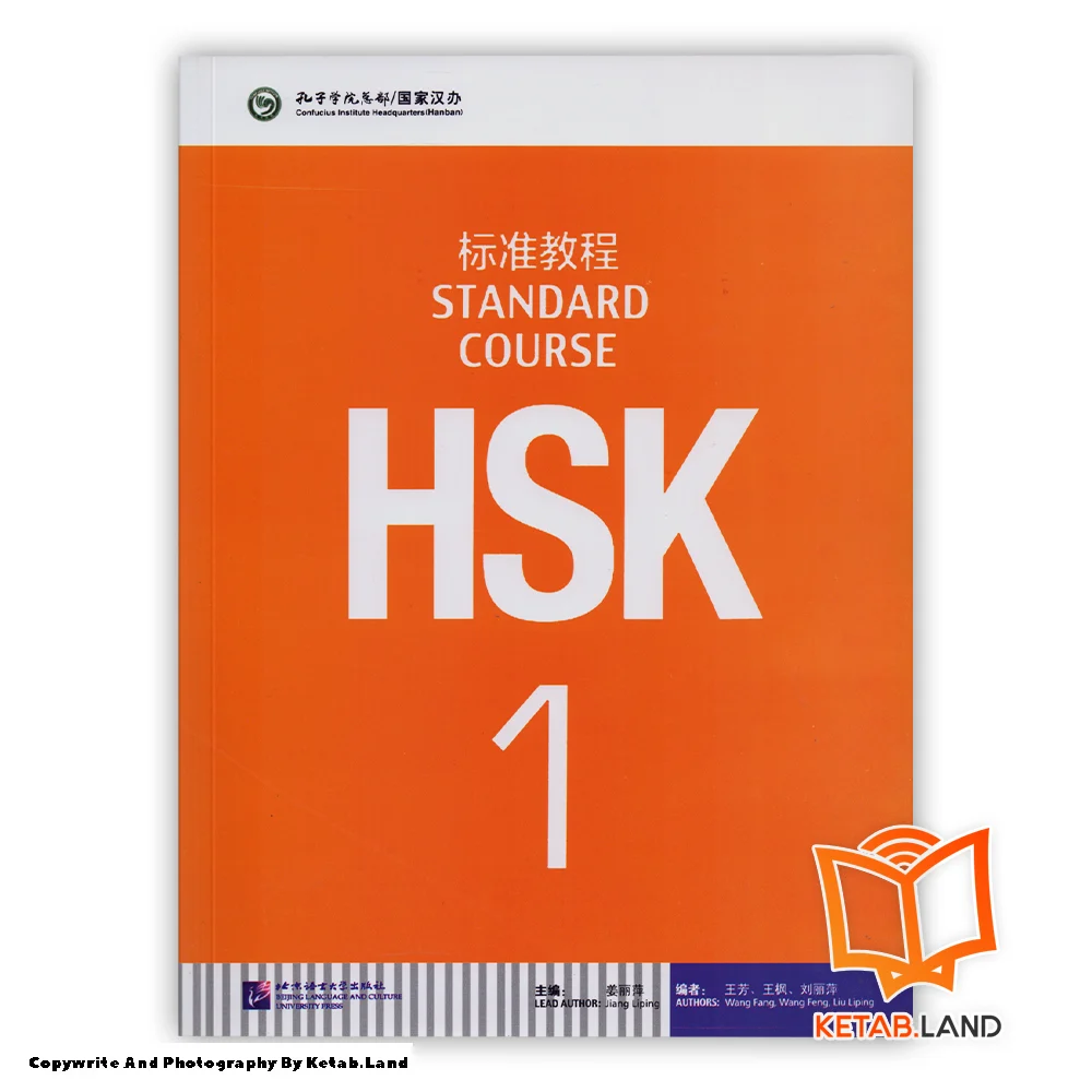 قیمت و خرید کتاب HSK Standard Course 1 از کتاب لند - تصویر دوم - تصویر جلد روی کتاب