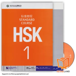 قیمت و خرید کتاب HSK Standard Course 1 از کتاب لند - تصویر اصلی - تصویر اول - تصویر جلد روی کتاب به همراه کتاب کار و DVD