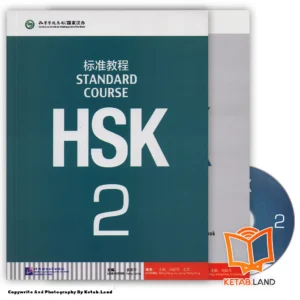 قیمت و خرید کتاب HSK Standard Course 2 از کتاب لند - تصویر اصلی - تصویر اول - تصویر جلد روی کتاب به همراه کتاب کار و DVD