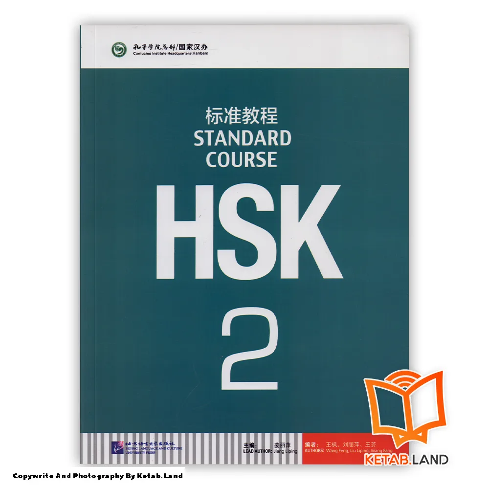 قیمت و خرید کتاب HSK Standard Course 2 از کتاب لند - تصویر دوم - تصویر جلد روی کتاب