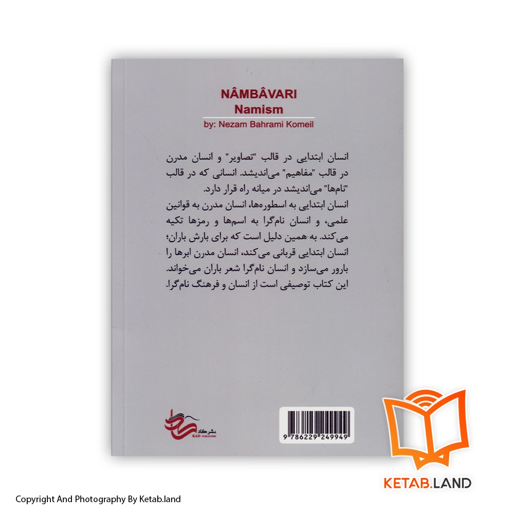 خرید کتاب نام باوری از کتاب لند - تصویر اصلی - تصوير دوم - تصویر جلد پشت کتاب - جلد شومیز