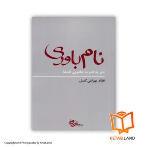 خرید کتاب نام باوری از کتاب لند - تصویر اصلی - تصوير اول - تصویر جلد روی کتاب - جلد شومیز