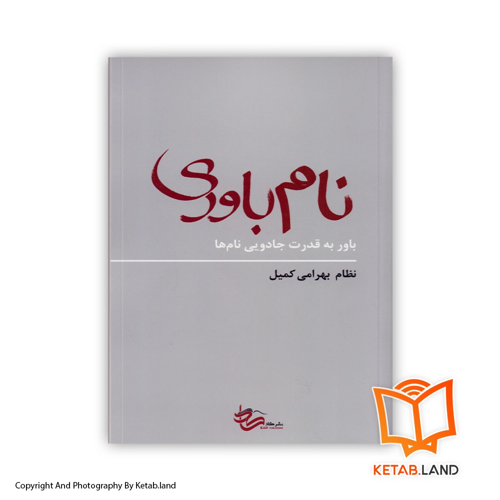 Namism Book first Image Front Image of Bookwebp خرید کتاب نام باوری از کتاب لند - تصویر اصلی - تصوير اول - تصویر جلد روی کتاب - جلد شومیز
