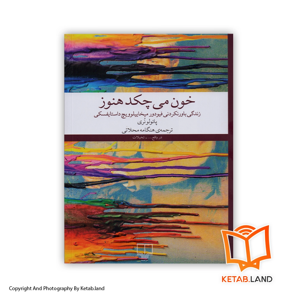 Still Bleeding Soft Cover Book - Main Image - First Image - Front Image of Book خرید کتاب خون میچکد هنوز از کتاب لند - تصویر اصلی - تصوير اول - تصویر جلد روی کتاب - جلد شومیز