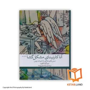 قیمت و خرید کتاب آناکارنینای مشکل گشا از کتاب لند - تصویر اصلی - تصویر اول - تصویر جلد روی کتاب