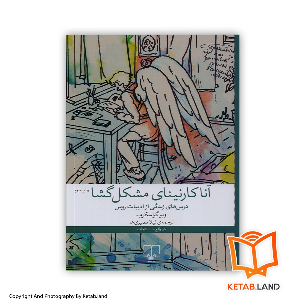 The Anna Karenina Fix persian version Book - Main Image - First Image - Front Image of Book قیمت و خرید کتاب آناکارنینای مشکل گشا از کتاب لند - تصویر اصلی - تصویر اول - تصویر جلد روی کتاب