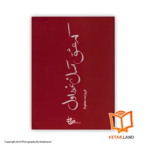 قیمت و خرید کتاب که عشق آسان نمود اول از کتاب لند - تصویر اول - تصویر جلد روی کتاب