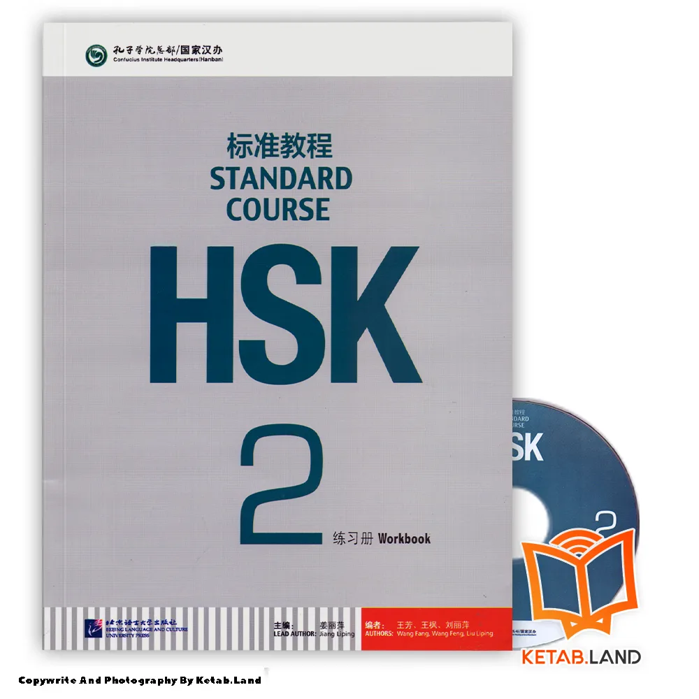 قیمت و خرید کتاب 2 HSK Standard Course از کتاب لند - تصویر چهارم - تصویر متعلقات همراه کتاب - کتاب کار و DVD