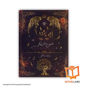 خرید کتاب آویدوریان طلوع تاریکی از کتاب لند - تصویر اصلی - تصوير اول - تصویر جلد روی کتاب - جلد شومیز