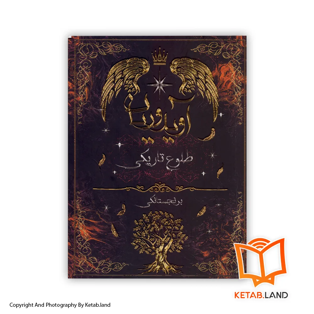 خرید کتاب آویدوریان طلوع تاریکی از کتاب لند - تصویر اصلی - تصوير اول - تصویر جلد روی کتاب - جلد شومیز