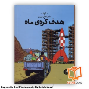 قیمت و خرید کتاب ماجراهای تن تن 16 هدف کره‌ ی ماه از کتاب لند - تصویر اصلی - تصویر اول - تصویر جلد روی کتاب