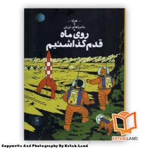 قیمت و خرید کتاب ماجراهای تن تن 17 روی ماه قدم گذاشتیم از کتاب لند - تصویر اصلی - تصویر اول - تصویر جلد روی کتاب