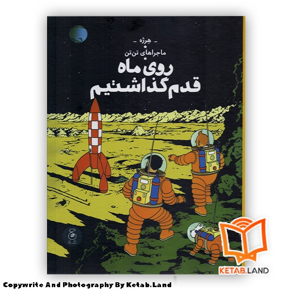 قیمت و خرید کتاب ماجراهای تن تن 17 روی ماه قدم گذاشتیم از کتاب لند - تصویر اصلی - تصویر اول - تصویر جلد روی کتاب