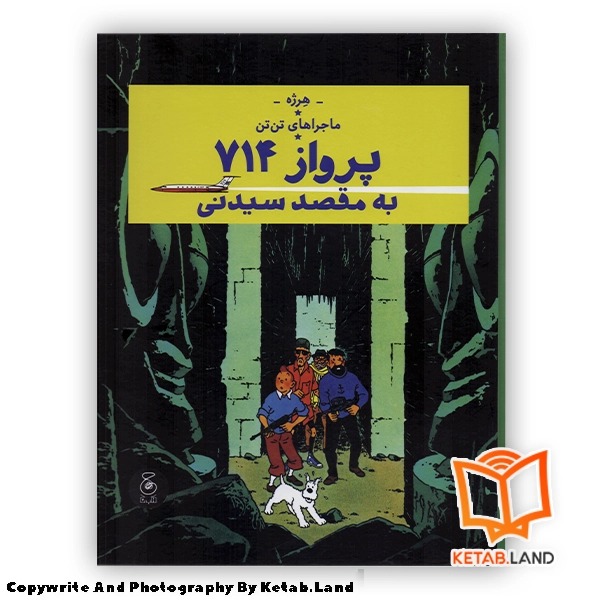 قیمت و خرید کتاب ماجراهای تن تن 22 پرواز 714 به مقصد سیدنی از کتاب لند - تصویر اصلی - تصویر اول - تصویر جلد روی کتاب