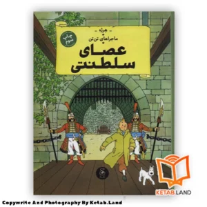 قیمت و خرید کتاب ماجراهای تن تن 8 عصای سلطنتی از کتاب لند - تصویر اصلی - تصویر اول - تصویر جلد روی کتاب