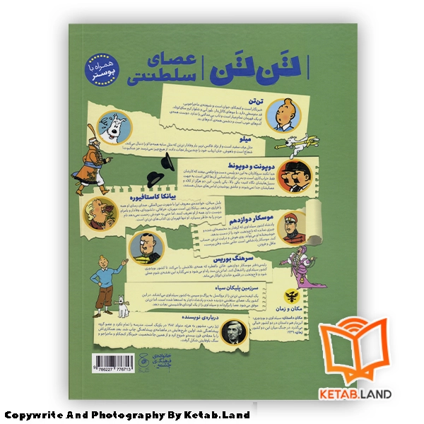قیمت و خرید کتاب ماجراهای تن تن 8 عصای سلطنتی- تصویر دوم - تصویر جلد پشت کتاب - جلد شومیز