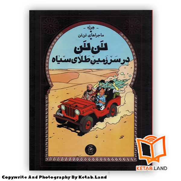 Tintin-Land-of-Black-Gold-Persian-Version Hard Cover Book - Main Image - First Image - Front Image of Book قیمت و خرید کتاب ماجراهای تن تن 15 در سرزمین طلای سیاه از کتاب لند - تصویر اصلی - تصویر اول - تصویر جلد روی کتاب