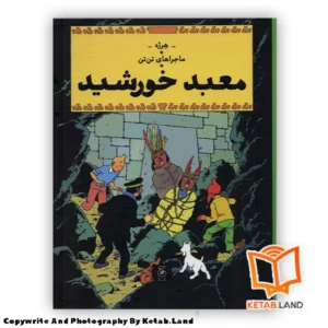 قیمت و خرید کتاب ماجراهای تن تن 14 معبد خورشید از کتاب لند - تصویر اصلی - تصویر اول - تصویر جلد روی کتاب