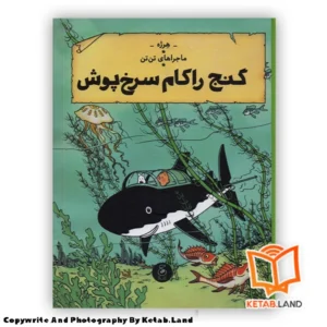 قیمت و خرید کتاب ماجراهای تن تن 12 گنج راکام سرخ پوش از کتاب لند - تصویر اصلی - تصویر اول - تصویر جلد روی کتاب