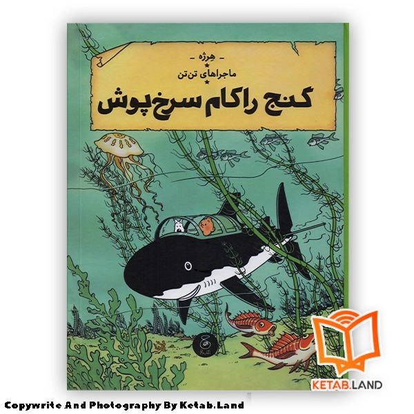 قیمت و خرید کتاب ماجراهای تن تن 12 گنج راکام سرخ پوش از کتاب لند - تصویر اصلی - تصویر اول - تصویر جلد روی کتاب