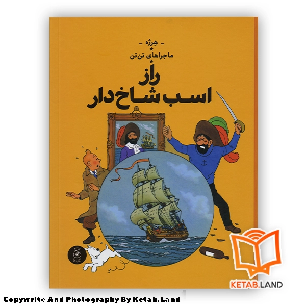 Tintin-Secret-of-the-Unicorn-Persian-Version Hard Cover Book - Main Image - First Image - Front Image of Book قیمت و خرید کتاب ماجراهای تن تن 11 راز اسب شاخ دار از کتاب لند - تصویر اصلی - تصویر اول - تصویر جلد روی کتاب