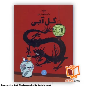 قیمت و خرید کتاب ماجراهای تن تن 5 گل آبی از کتاب لند - تصویر اصلی - تصویر اول - تصویر جلد روی کتاب