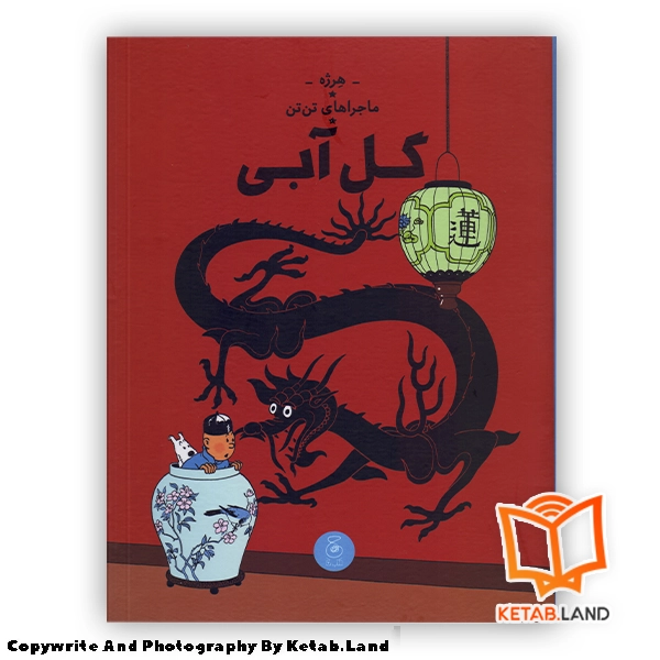 قیمت و خرید کتاب ماجراهای تن تن 5 گل آبی از کتاب لند - تصویر اصلی - تصویر اول - تصویر جلد روی کتاب