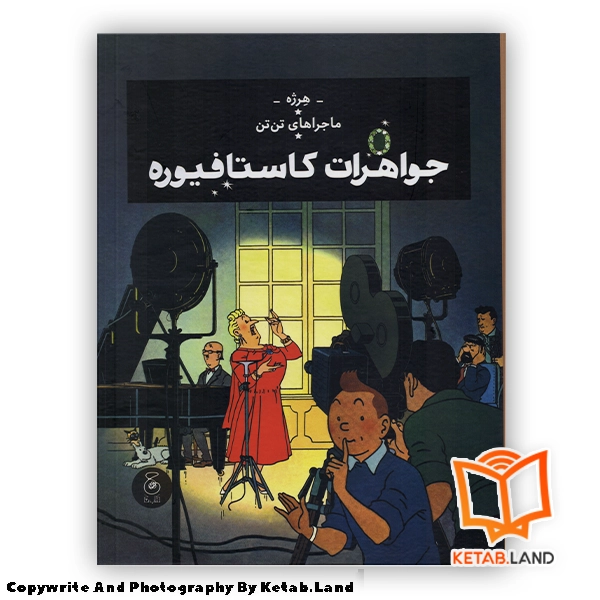 قیمت و خرید کتاب ماجراهای تن تن 17 روی ماه قدم گذاشتیم از کتاب لند - تصویر اصلی - تصویر اول - تصویر جلد روی کتاب