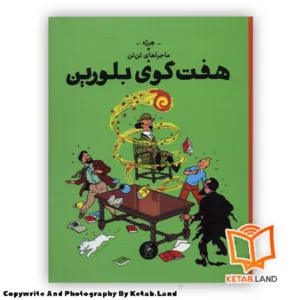 قیمت و خرید کتاب ماجراهای تن تن 13 هفت گوی بلورین از کتاب لند - تصویر اصلی - تصویر اول - تصویر جلد روی کتاب