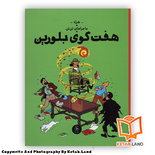قیمت و خرید کتاب ماجراهای تن تن 13 هفت گوی بلورین از کتاب لند - تصویر اصلی - تصویر اول - تصویر جلد روی کتاب