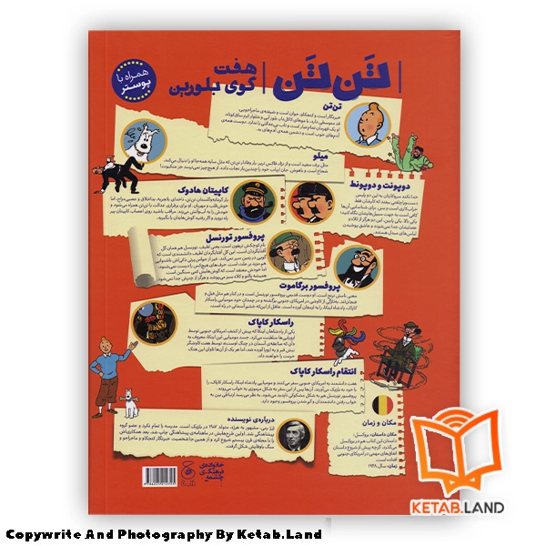 قیمت و خرید کتاب ماجراهای تن تن 13 هفت گوی بلورین - تصویر دوم - تصویر جلد پشت کتاب - جلد شومیز