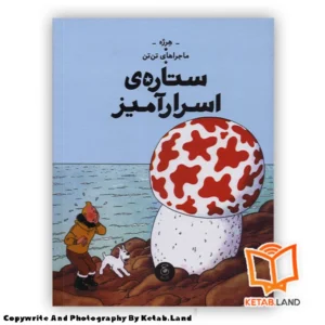 قیمت و خرید کتاب ماجراهای تن تن 10 ستاره اسرارآمیز از کتاب لند - تصویر اصلی - تصویر اول - تصویر جلد روی کتاب