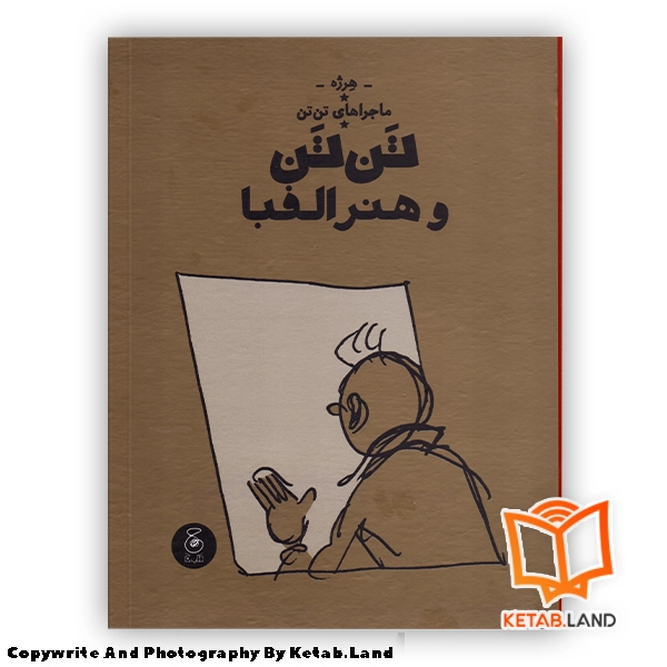 قیمت و خرید کتاب ماجراهای تن تن 24 تن تن و هنر الفبا از کتاب لند - تصویر اصلی - تصویر اول - تصویر جلد روی کتاب