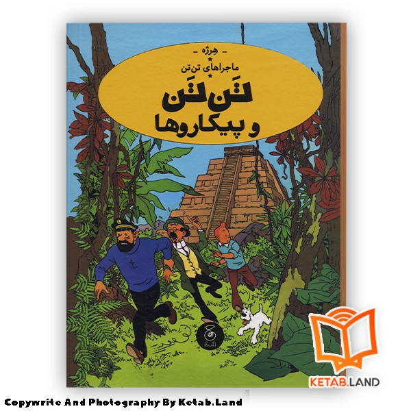 Tintin-and-the-Picaros-Persian version Hard Cover Book - Main Image - First Image - Front Image of Book قیمت و خرید کتاب ماجراهای تن تن 23 تن تن و پیکاروها از کتاب لند - تصویر اصلی - تصویر اول - تصویر جلد روی کتاب