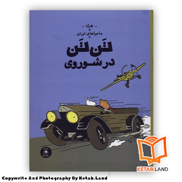 Tintin-in-the-Land-of-Soviets-Persian-Version Hard Cover Book - Main Image - First Image - Front Image of Book قیمت و خرید کتاب ماجراهای تن تن 1 تن تن در شوروی از کتاب لند - تصویر اصلی - تصویر اول - تصویر جلد روی کتاب