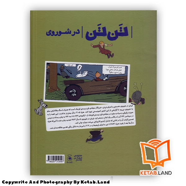 قیمت و خرید کتاب ماجراهای تن تن 1 تن تن در شوروی - تصویر دوم - تصویر جلد پشت کتاب - جلد شومیز