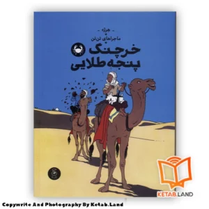 قیمت و خرید کتاب ماجراهای تن تن 9 خرچنگ پنجه طلایی از کتاب لند - تصویر اصلی - تصویر اول - تصویر جلد روی کتاب